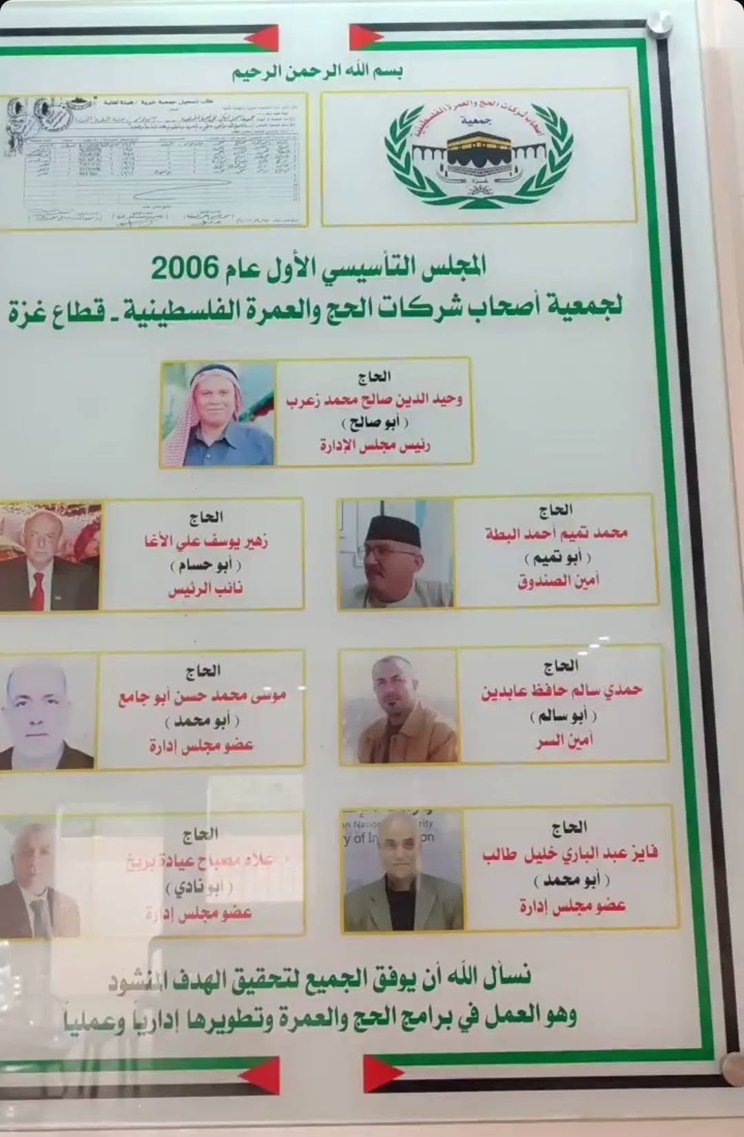 لوحة المجلس التأسيسي الأول عام 2006 لجمعية أصحاب شركات الحج والعمرة الفلسطينية في قطاع غزة، وفيها صورة الحاج فايز عبدالباري